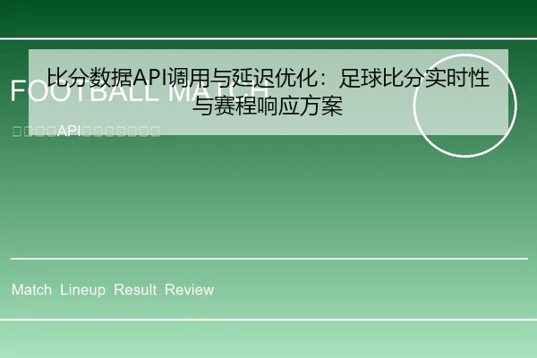 比分数据API调用与延迟优化：足球比分实时性与赛程响应方案