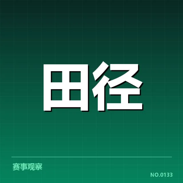 全国田径锦标赛：技术演进如何推动成绩提升
