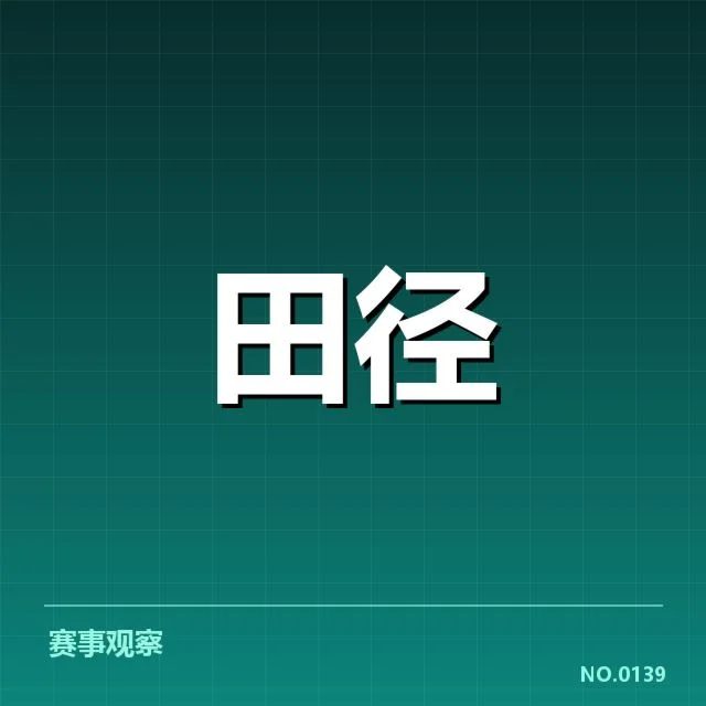 2024年奥运会投掷项目：技术演进引发成绩提升