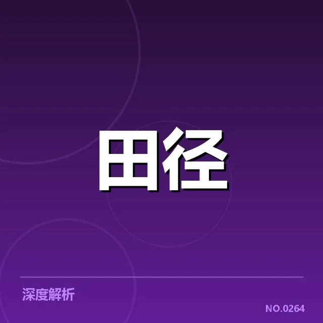 投掷项目参赛运动员及比赛数据确认