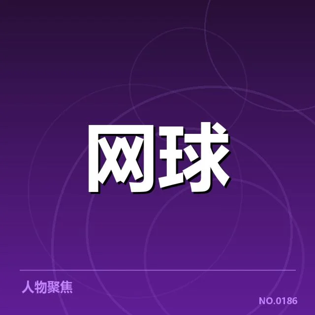 李娜纪念赛事：赛事规模与影响存疑