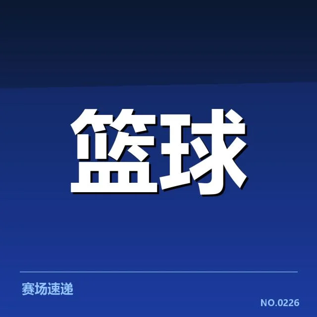 郭艾伦辽宁回归：球队未来竞争力成疑问