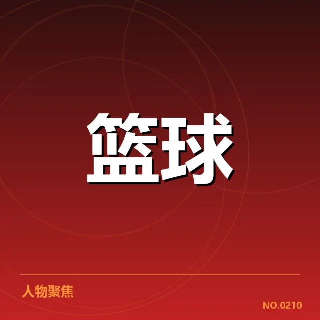 男篮教练组重组：新任教练阵容能否带来突破